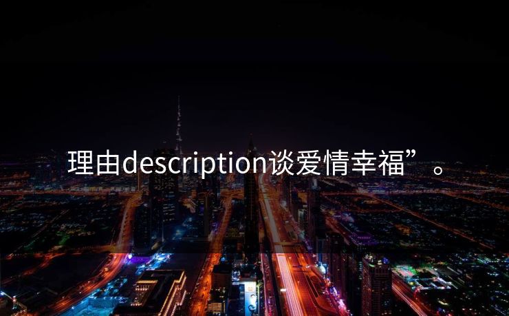 理由description谈爱情幸福”。